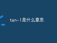 tan-1是什么意思-路由网