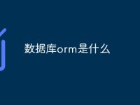 数据库orm是什么-路由网
