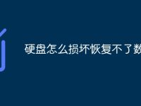 硬盘怎么损坏恢复不了数据-路由网