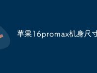 苹果16promax机身尺寸-路由网