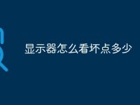 显示器怎么看坏点多少-路由网