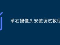 革石摄像头安装调试教程-路由网