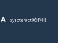 sysctemctl的作用-路由网