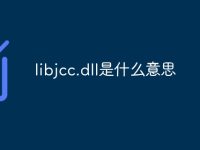 libjcc.dll是什么意思-路由网