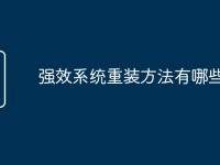 强效系统重装方法有哪些-路由网