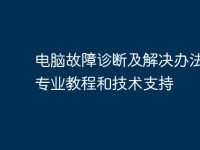 电脑故障诊断及解决办法 | 专业教程和技术支持-路由网