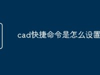 cad快捷命令是怎么设置的-路由网
