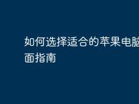 如何选择适合的苹果电脑:全面指南-路由网