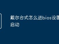 戴尔台式怎么进bios设置u盘启动-路由网