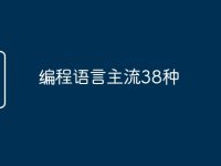 编程语言主流38种-路由网