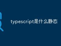 typescript是什么静态-路由网