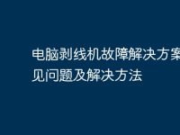 电脑剥线机故障解决方案:常见问题及解决方法-路由网