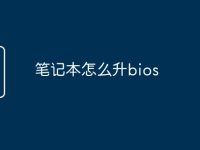 笔记本怎么升bios-路由网