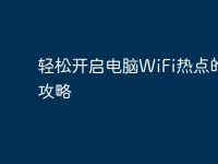 轻松开启电脑WiFi热点的全攻略-路由网