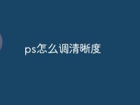 ps怎么调清晰度-路由网