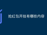 抢红包开挂有哪些内容-路由网
