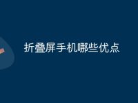 折叠屏手机哪些优点-路由网