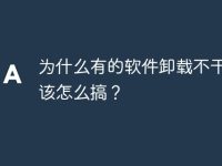 为什么有的软件卸载不干净应该怎么搞?-路由网