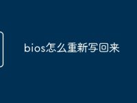 bios怎么重新写回来-路由网