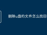 删除u盘的文件怎么找回-路由网