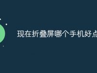 现在折叠屏哪个手机好点-路由网
