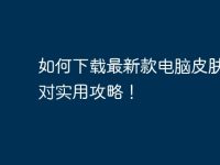 如何下载最新款电脑皮肤？绝对实用攻略！-路由网