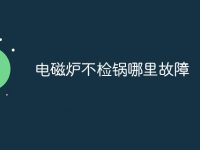 电磁炉不检锅哪里故障-路由网