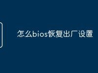 怎么bios恢复出厂设置-路由网