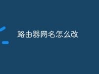 路由器网名怎么改-路由网