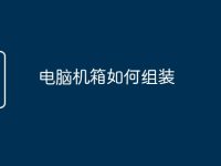 电脑机箱如何组装-路由网