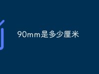 90mm是多少厘米-路由网