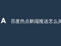 百度热点新闻推送怎么关-路由网