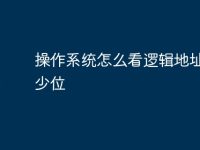 操作系统怎么看逻辑地址有多少位-路由网