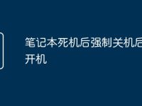 笔记本死机后强制关机后无法开机-路由网