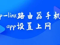 使用TP-Link路由器手机APP，简单几步完成上网设置。-路由网