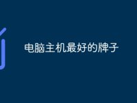 电脑主机最好的牌子-路由网