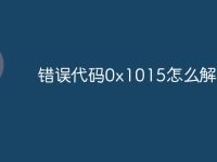 错误代码0x1015怎么解决-路由网