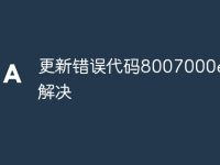 更新错误代码8007000e怎么解决-路由网