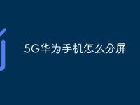 5G华为手机怎么分屏-路由网