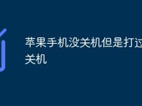 苹果手机没关机但是打过去说关机-路由网
