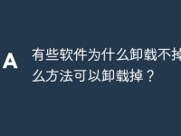 有些软件为什么卸载不掉？什么方法可以卸载掉？-路由网