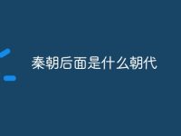秦朝后面是什么朝代-路由网