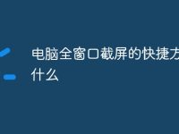 电脑全窗口截屏的快捷方式是什么-路由网