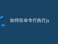 如何在命令行执行js-路由网