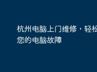 杭州电脑上门维修,轻松解决您的电脑故障-路由网