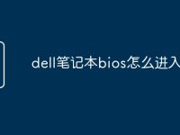 dell笔记本bios怎么进入-路由网