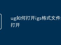 ug如何打开igs格式文件怎么打开-路由网