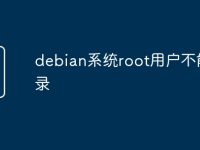debian系统root用户不能登录-路由网