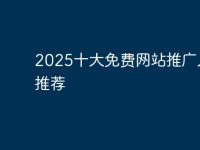 2025十大免费网站推广入口-路由网