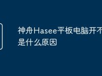 神舟Hasee平板电脑开不了机是什么原因-路由网